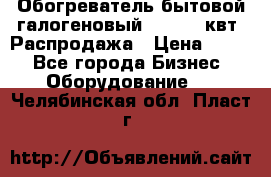 Обогреватель бытовой галогеновый 1,2-2,4 квт. Распродажа › Цена ­ 900 - Все города Бизнес » Оборудование   . Челябинская обл.,Пласт г.